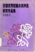 一九八三年全国优秀短篇小说评选获奖作品集（1984年09月第1版 PDF版）