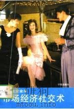 市场经济社交术 1994 PDF电子版封面 7507704173 徐丰生等编写