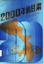 2000年的甘肃   1991  PDF电子版封面  7226008378  魏武峰等主编 