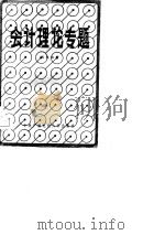 会计理论专题 1985 PDF电子版封面 4300·127 阎达伍著