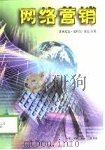 网络营销 1999 PDF电子版封面 7108012618 (法)多米尼克·夏代尔(DominiqueXardel),沈