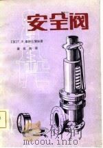 安全阀 1982 PDF电子版封面 15119·2212 (苏)康德拉季耶娃(Т.Ф.Кондратьева)著;黄光