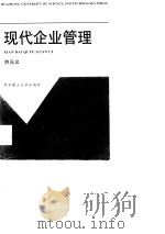 现代企业管理（1999 PDF版）