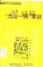 “九法一例”常识（1985 PDF版）