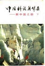 中国科苑英华录(新中国之部) 下册 1988年01月第1版 PDF电子版封面 《中国科苑英华录》编写组
