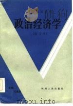 高等院校教材  政治经济学  修订本（1982 PDF版）