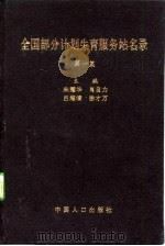 全国部分计划生育服务站名录  第1集   1994  PDF电子版封面  7800792595  朱耀华等主编 