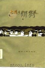 中国乡土小说选  上（1986 PDF版）
