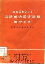 WDX601-I四路单边带终端机维护手册 1976 PDF电子版封面 邮电部设备维护局编