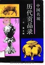 中国名城历代贡品录 1991 PDF电子版封面 7805311463 马冀主编