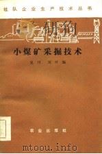 小煤矿采掘技术（1985 PDF版）