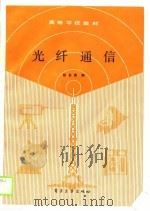 光纤通信 1989 PDF电子版封面 7505305832 陆自南编