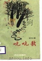 吭吭歌 1988 PDF电子版封面 7543000474 李尔重