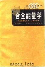 合金能量学-全金能量的关系 计算和应用 1985 PDF电子版封面 肖纪美
