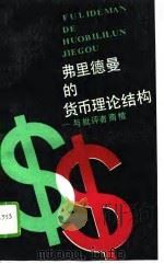 弗里德曼的货币理论结构 与批评者商榷 1989 PDF电子版封面 7500503857 (美)弗里德曼(Friedman,M.)等著;高 榕译