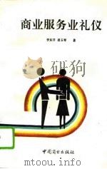 商业服务业礼仪（1993 PDF版）