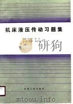 机床液压传动习题集（1990年10月第1版 PDF版）