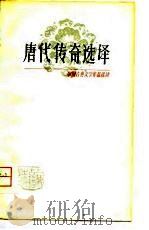 唐代传奇选译 1980 PDF电子版封面 10186·141 施瑛选译