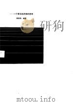 地区性工业经济研究  一个青年经济师的思考   1990  PDF电子版封面  7505803212  李效伟编著 