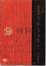 金属材料知识手册 钢材部分 修订版 1981 PDF电子版封面 7535704689 刘虎林编著