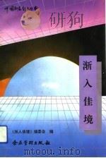 渐入佳境 云岗煤矿成功之道 1993 PDF电子版封面 7800012980 宋永津主编;《渐入佳境》编委会编