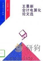 王景新会计电算化论文选 1997 PDF电子版封面 7504434779 王景新著