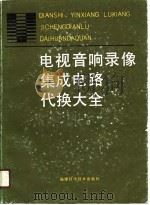 电视、音响、录像集成电路代换大全（1990 PDF版）