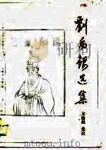 刘禹锡选集（1989 PDF版）