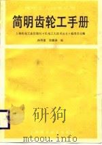 简明齿轮工手册（1988 PDF版）