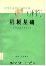 机械基础 1979 PDF电子版封面 15033·4840 湘潭电机制造学校主编