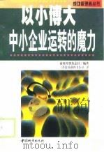 中小企业运转的魔力  以小博大（1999 PDF版）