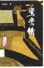 鸳鸯绣（1989 PDF版）