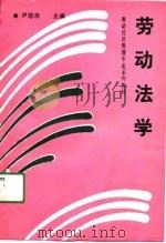 劳动法学 1991 PDF电子版封面 7538111956 尹培良主编