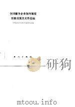 全国健全企业领导制度经验交流会文件选编 1983 PDF电子版封面 中华全国总工会办公厅政策研究室