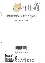 腰椎间盘突出症的中西医诊疗 1996 PDF电子版封面 780538939X 郭会卿,丁松亭主编