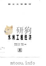 职工大学教材  水利工程经济（1990 PDF版）