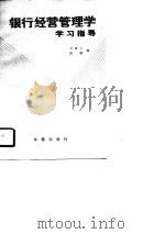 银行经营管理学学习指导（1989 PDF版）