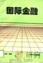 国际金融 1996 PDF电子版封面 722104158X 毛有碧编著