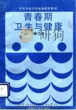 青春期卫生与健康（1991 PDF版）