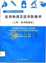 医用物理及医学影像学  上下  医用物理学、医学影像学（1997 PDF版）