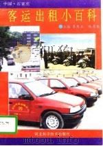 客运出租小百科（1994 PDF版）