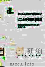 化工企业物资供应管理 1988 PDF电子版封面 7502500448 姜长才编
