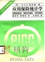 应用保险统计学（1989 PDF版）