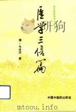 医学三编篇 1993 PDF电子版封面 7800891763 (清)毛世洪撰;王忠云校注