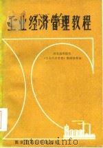 工业经济管理教程（1984 PDF版）