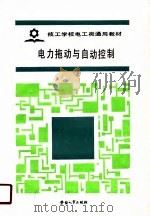 技工学校电工类通用教材  电力拖动与自动控制（1988 PDF版）