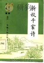 新校千家诗（1983 PDF版）