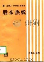 股东热线 上 1995 PDF电子版封面 7800726231 李幛哲,杨杰华编著