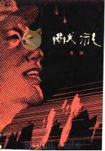 献礼 1979 PDF电子版封面 10137·9 克扬著