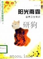 阳光雨露  营养卫生常识（1997 PDF版）